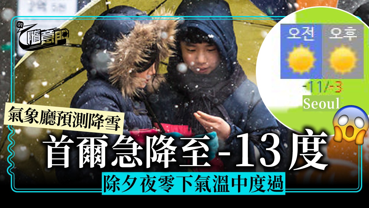 韓國天氣持續更新】首爾再降大雪下週氣溫急降至負3度