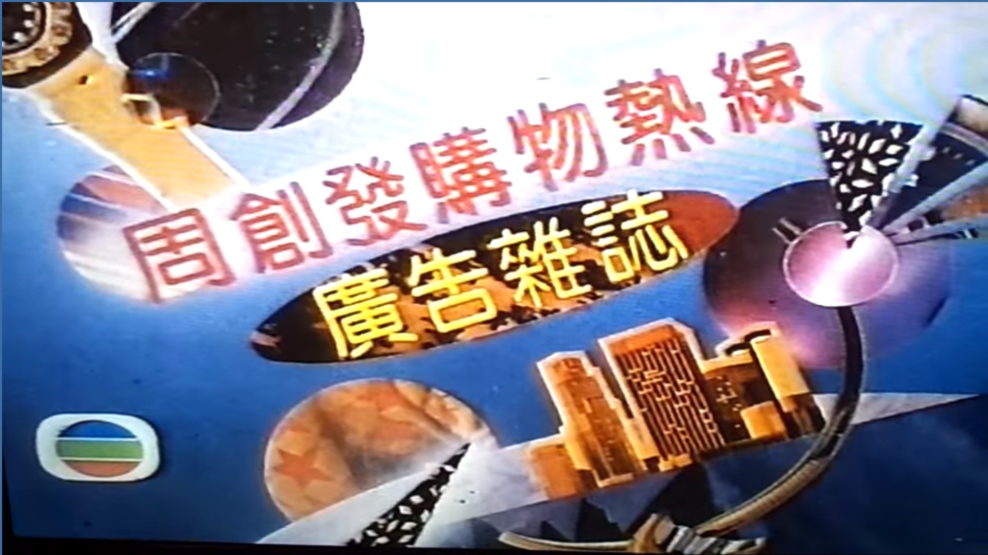 無綫神秘廣告竟然同90年代神級製作人有關？ 廣告產品千奇百趣