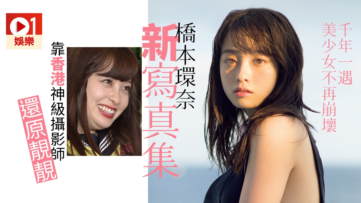 橋本環奈新寫真集由香港攝影師操刀用靚相挽回 千年一遇 美譽 香港01 即時娛樂