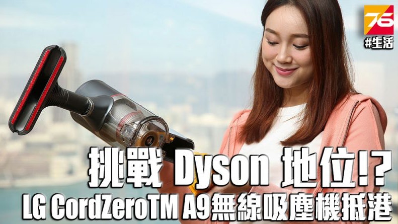 全新LG A9無線吸塵機挑戰Dyson 設計細心、售價輸蝕? 全新LG A9無線吸塵機挑戰Dyson 設計細心、售價輸蝕?