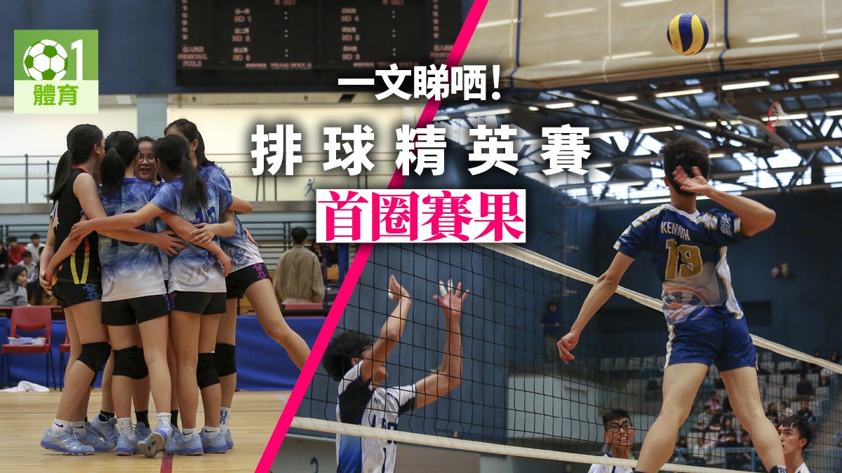 全港學界排球精英賽開鑼！一次過為大家送上首圈戰況。（01美術製圖）