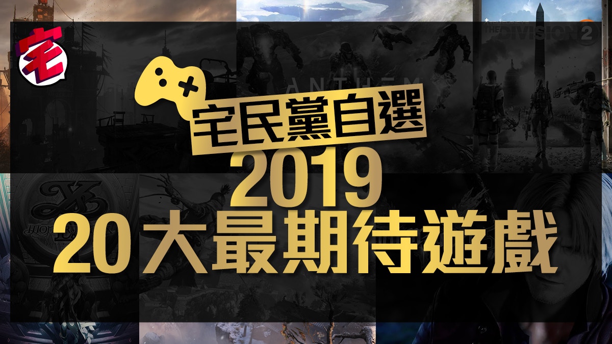 Ps4 Switch Pc 19年內推出最期待必玩遊戲選