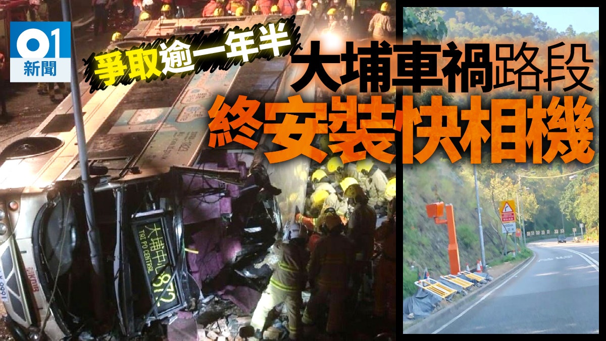 【大埔公路翻九巴】爭取逾一年半 意外路段終安裝快相機 【大埔公路翻九巴】爭取逾一年半 意外路段終安裝快相機