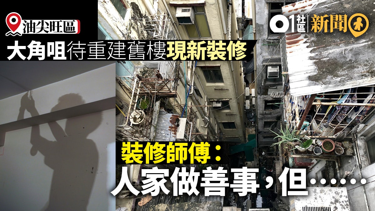 【舊樓重建】待重建項目竟有新裝修住戶 背後原來有動人故事 【舊樓重建】待重建項目竟有新裝修住戶 背後原來有動人故事