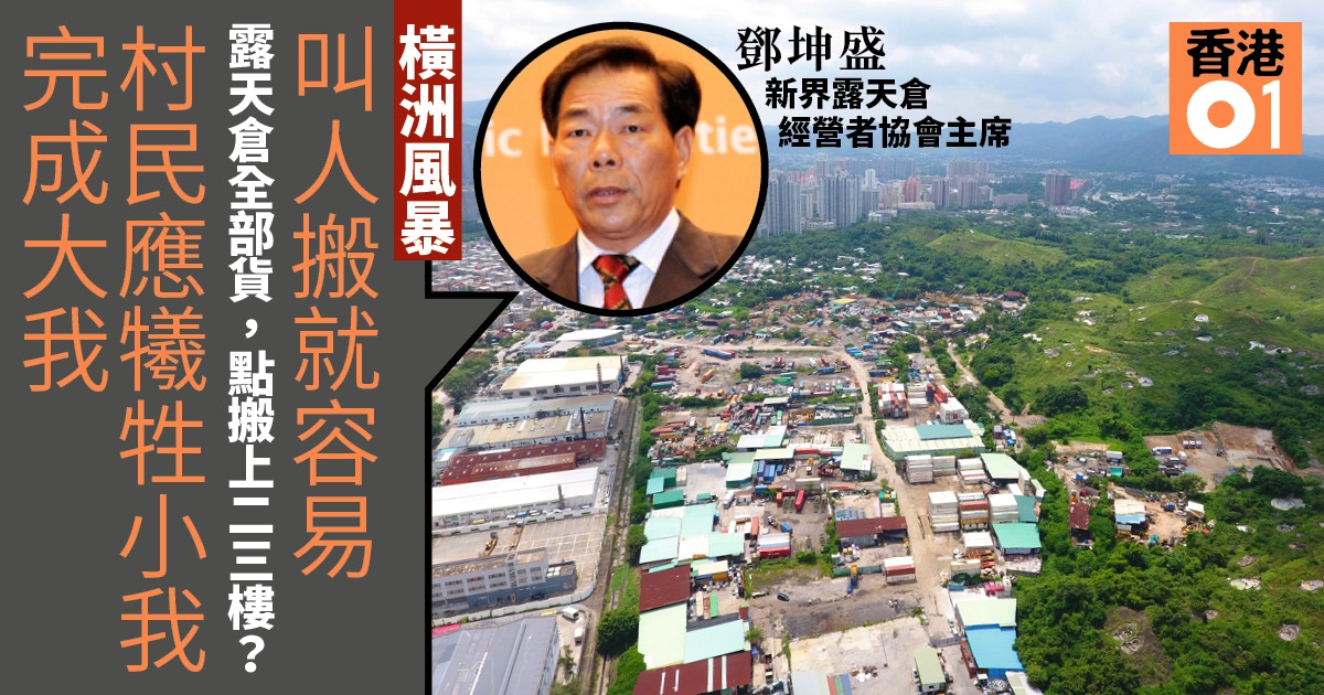 橫洲爭議】棕地使用者稱搬人易過搬倉冀撥地永久經營露天倉