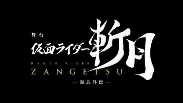 《幪面超人鎧武》舞台劇明年三月公演 久保田悠來擔綱主角 《幪面超人鎧武》舞台劇明年三月公演 久保田悠來擔綱主角