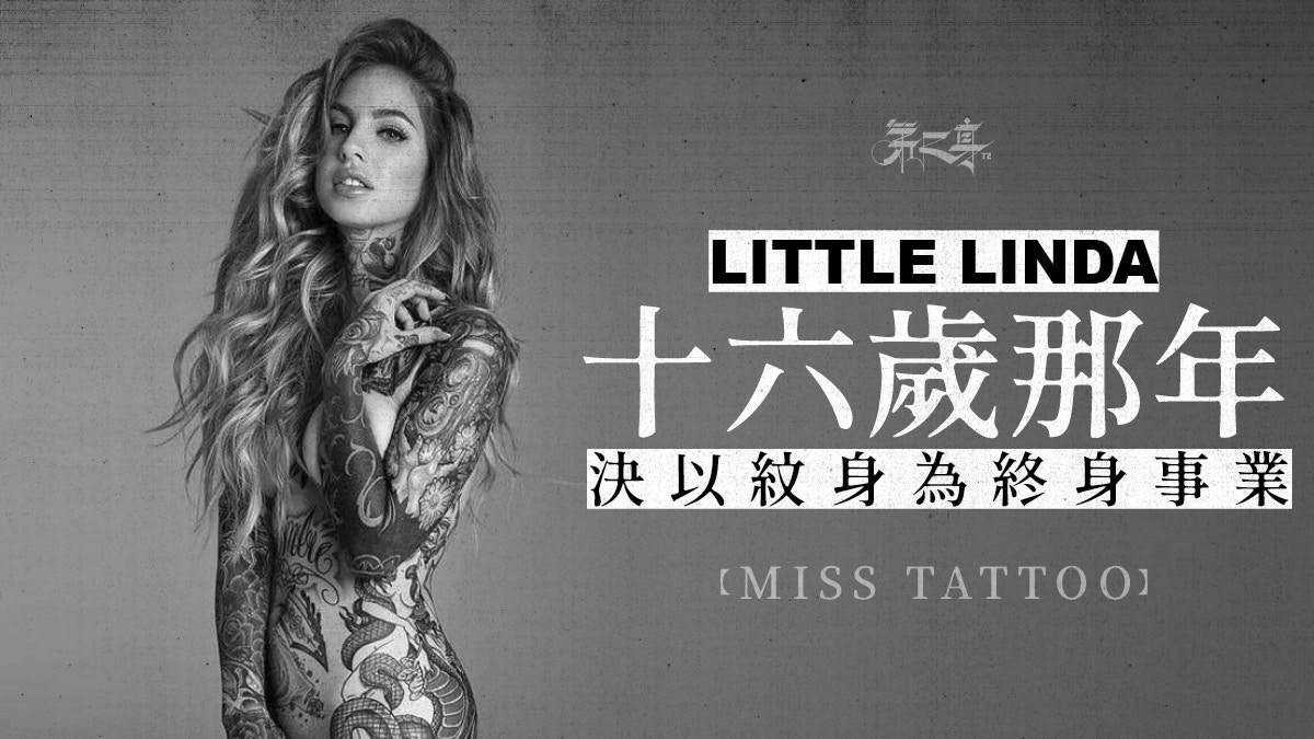 Miss Tattoo Little Linda 全身刺青拼湊出一本圖案百科全書 香港01 第二身