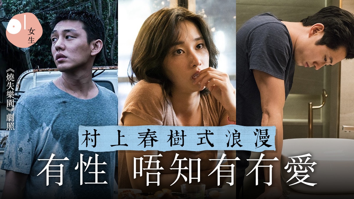 村上春樹小說改編電影 燒失樂園 似有還無的愛情 心理扭曲的高富帥