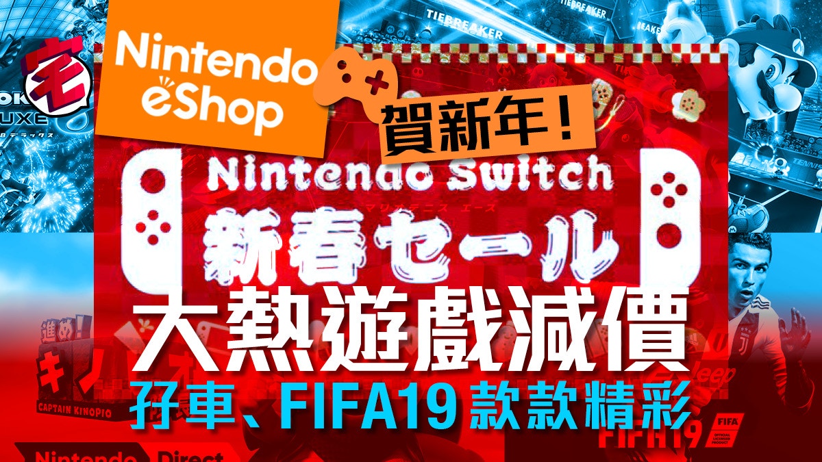 Nintendo Switch遊戲新春大平賣 Eshop7折優惠入手