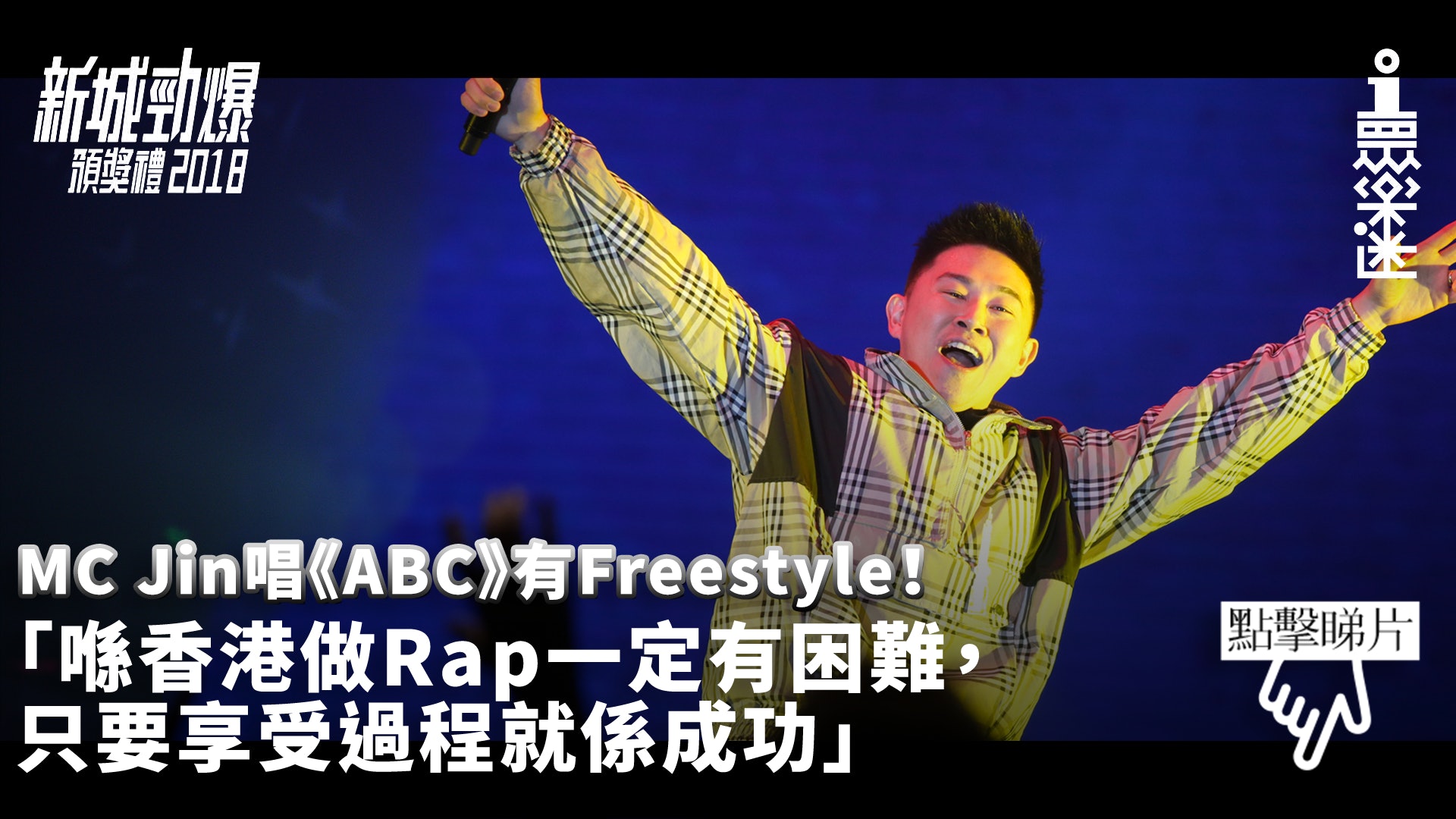 【新城勁爆】MC Jin凱旋回港奪獎 唱《ABC》即興Freestyle 【新城勁爆】MC Jin凱旋回港奪獎 唱《ABC》即興Freestyle
