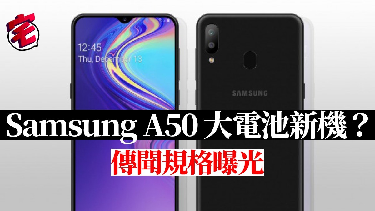 Samsung Galaxy A50 將可以內建大容量電池及多鏡頭設計 Samsung Galaxy A50 將可以內建大容量電池及多鏡頭設計