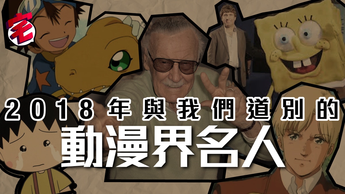 18逝世動漫人 數碼暴龍 八神太一櫻桃子巴尼stan Lee