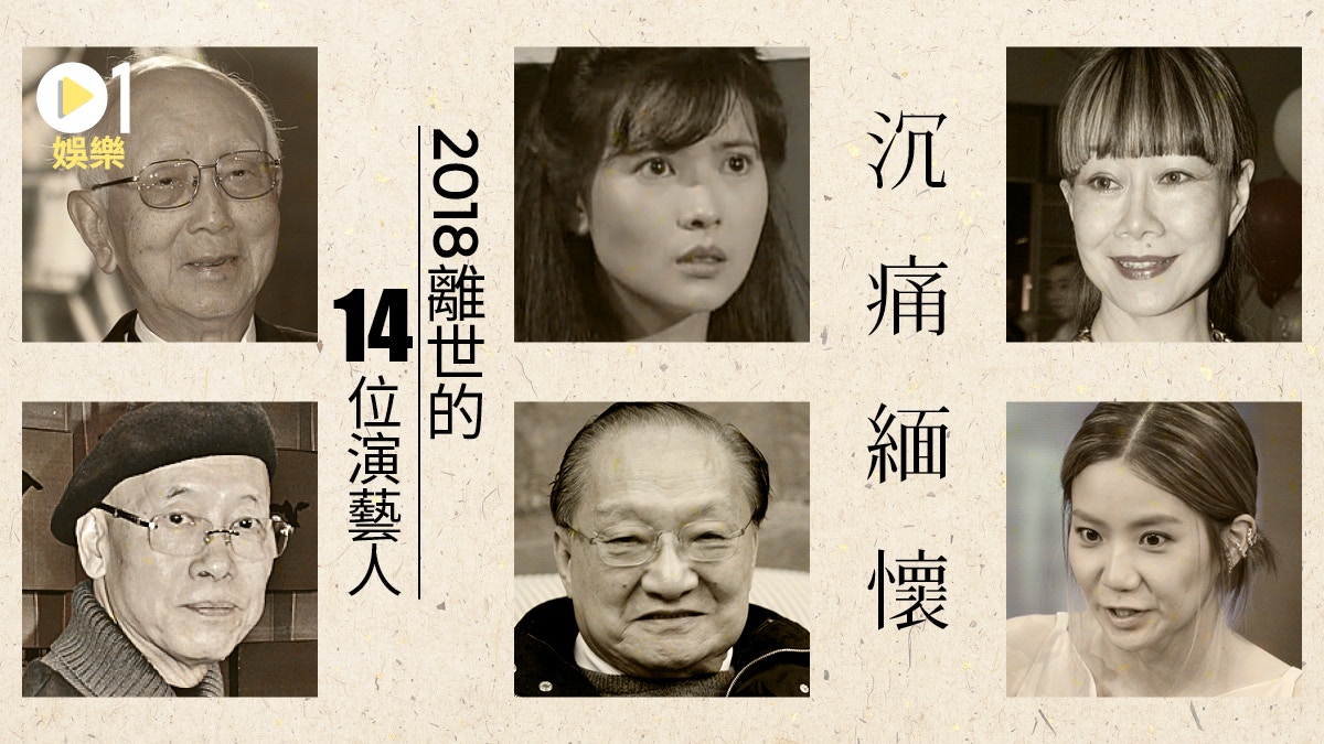 2018回顧 緬懷香港娛樂圈14位離世藝人謝謝您們 香港01 即時娛樂