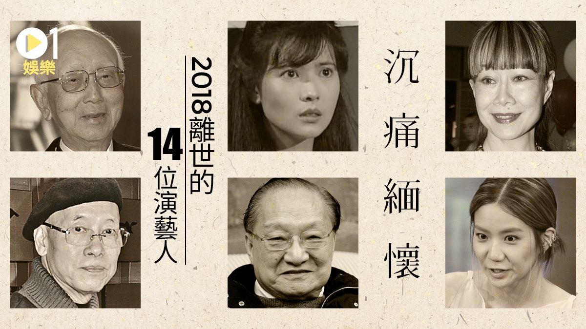 2018回顧 緬懷香港娛樂圈14位離世藝人謝謝您們 香港01 即時娛樂