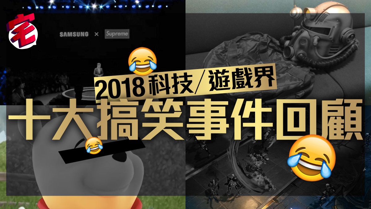 2018 科技／遊戲界十大搞笑事件回顧（下）