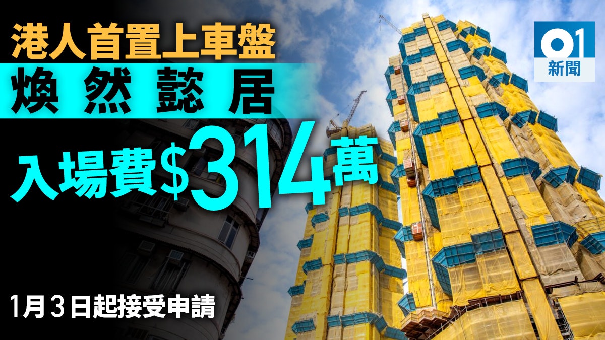 首置上車盤】煥然懿居入場費314萬元周四起接受申請 首置上車盤】煥然懿居入場費314萬元周四起接受申請