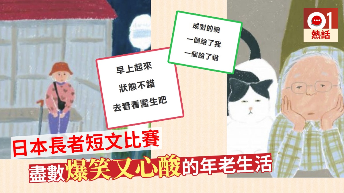 日本耆英短文大賽幽默中帶心酸 終於還清了房貸 住進了老人院 香港01 熱爆話題