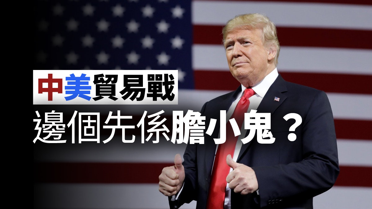 【2018回顧】中美貿易戰較量 「膽小鬼博弈」背後的真相 【2018回顧】中美貿易戰較量 「膽小鬼博弈」背後的真相