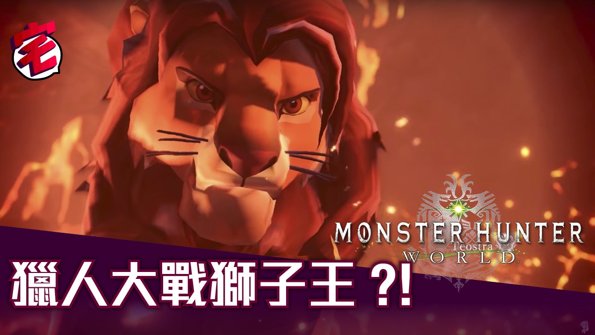 Monster Hunter World 獅子王魔物獵人惡戰lion King 辛巴降臨 香港01 遊戲動漫