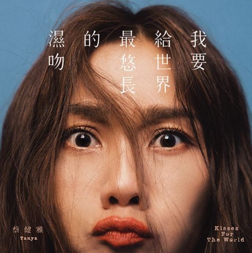 （蔡健雅《我要給世界最悠長的濕吻》CD封面）