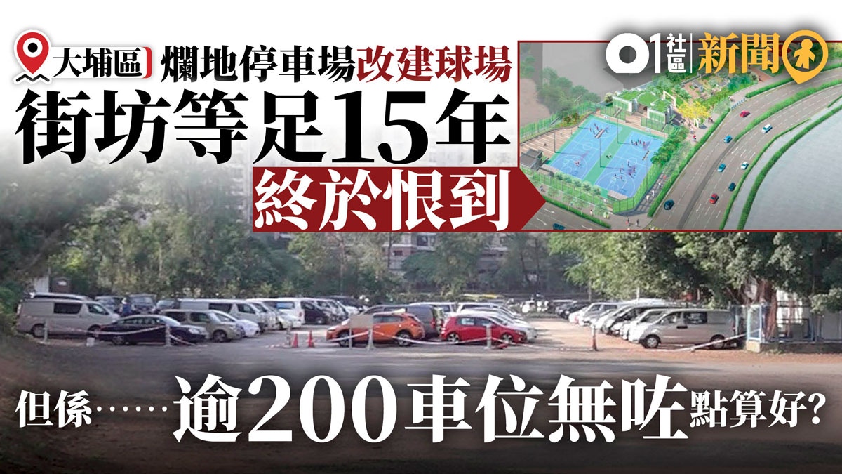 車主頭痛 大埔臨時停車場改作球場及休憩地料大減0個車位 香港01 18區新聞