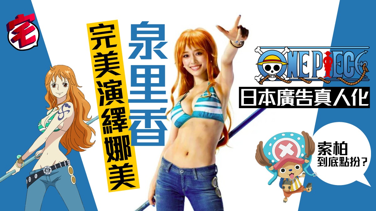 One Piece 真人化泉里香性感吸睛 美戰 水野亞美變海賊王娜美 One Piece 真人化泉里香性感吸睛 美戰 水野亞美變海賊王娜美
