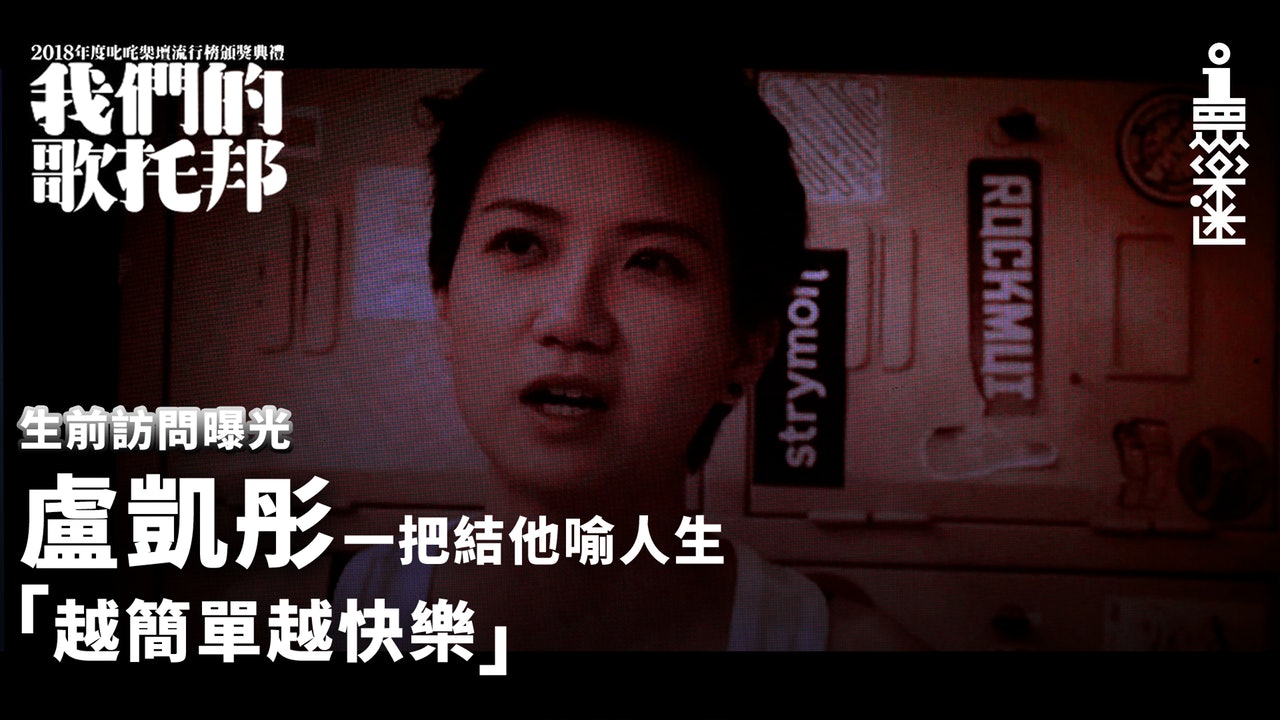 【叱咤2018】盧凱彤以結他喻人生 經歷波節重拾最單純的初衷 【叱咤2018】盧凱彤以結他喻人生 經歷波節重拾最單純的初衷