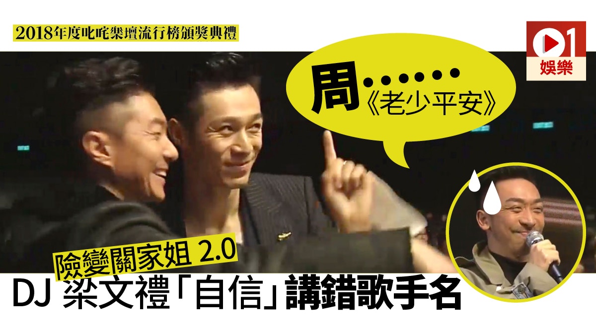 叱咤18 Dj梁文禮噏錯 老少平安 歌手名周柏豪定周國賢