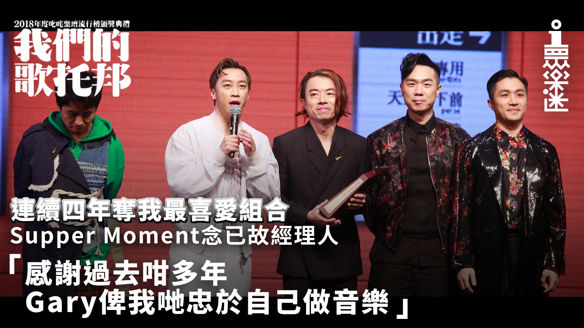 【叱咤2018】Supper Moment奪最喜愛組合 念Gary予自由度做音樂 【叱咤2018】Supper Moment奪最喜愛組合 念Gary予自由度做音樂