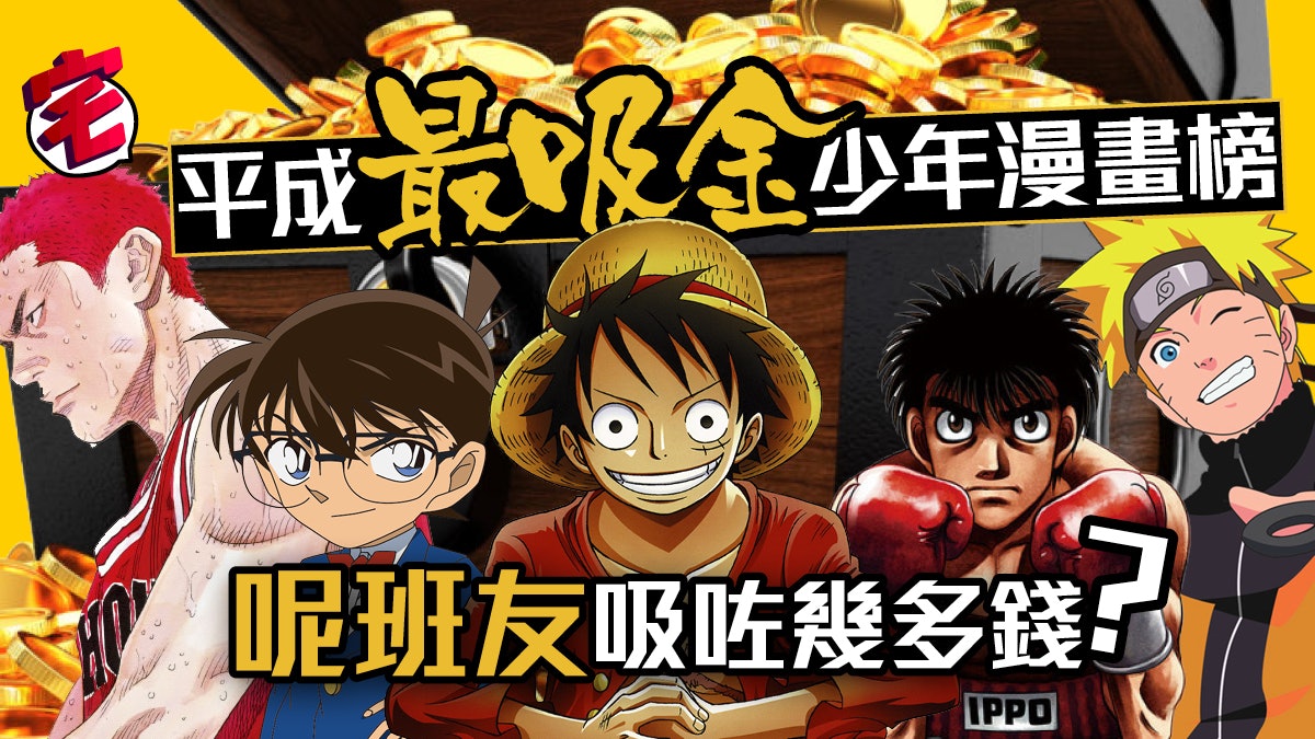 One Piece封王平成最熱賣漫畫榜一個路飛賣多過柯南 火影 One Piece封王平成最熱賣漫畫榜一個路飛賣多過柯南 火影