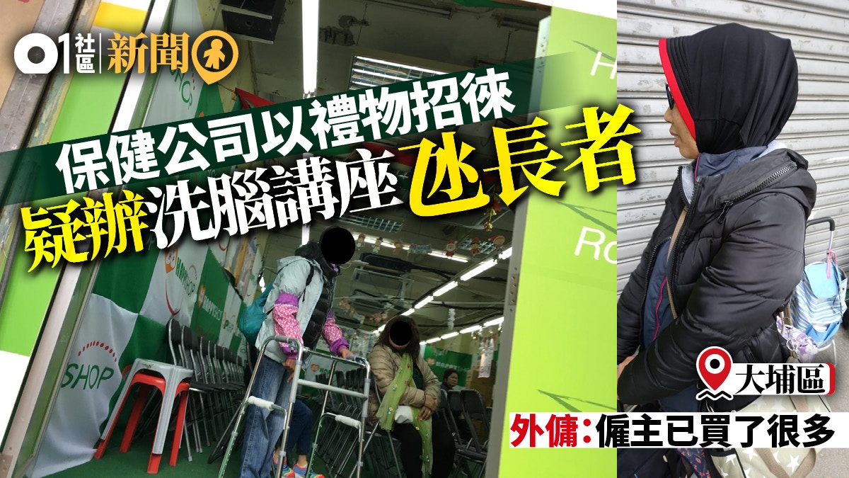 遠離求職陷阱 -揭露傳銷集團的洗腦技倆 6 記者直擊】保健公司氹長者日日聽講座「好多賀年食品比你哋」|香港01 ...