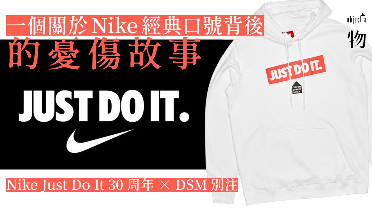 Nike Just Do It 口號舉世皆知但背後的歷史故事你又知道麼 香港01 一物