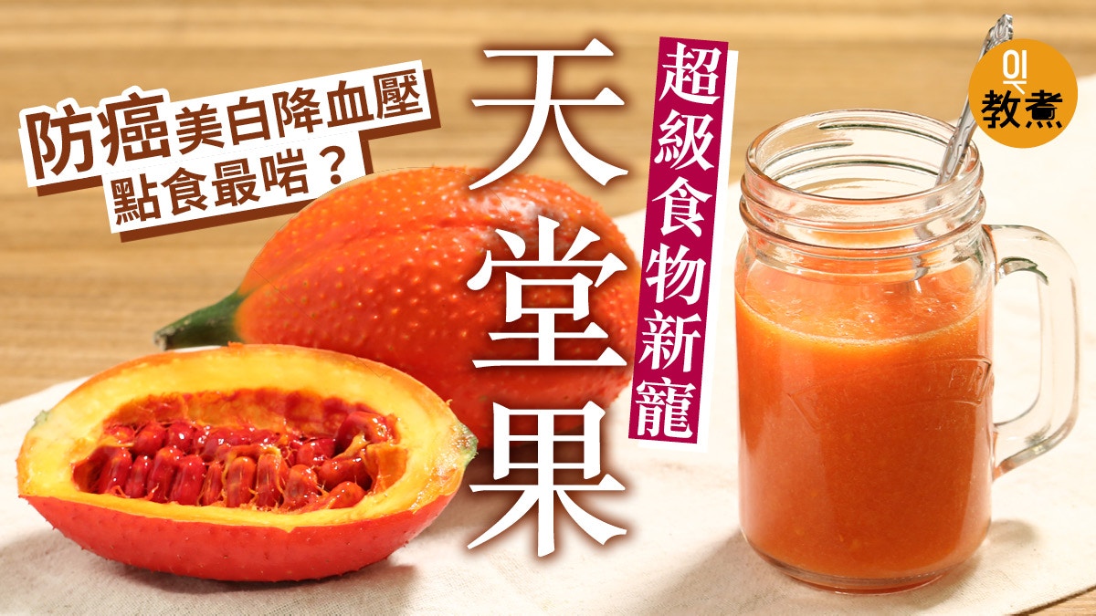 超級食物新寵 木鱉果天堂來的水果抗癌袪斑抗氧化護目治眼乾 香港01 教煮