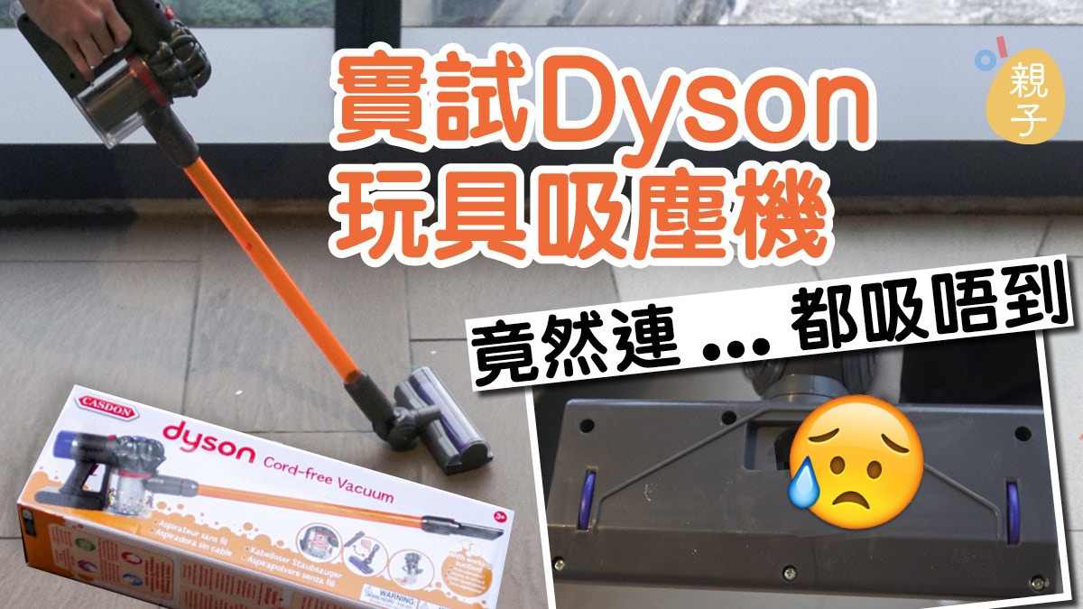 試玩報告 實試dyson玩具吸塵機吸力竟然係咁 香港01 親子