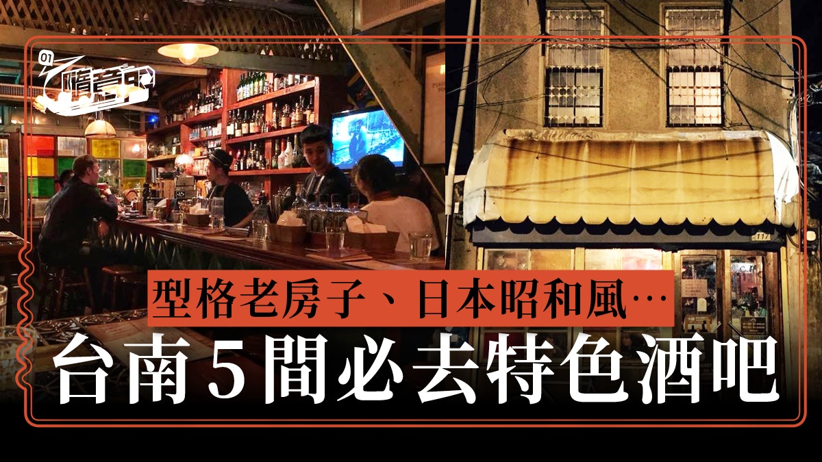 台南夜生活 隱身老屋中 盤點五間復古文青style特色酒吧 香港01 旅遊