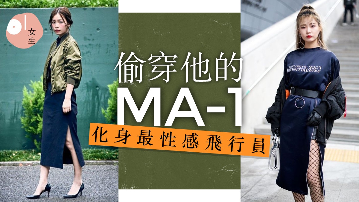Ma 1外套成秋冬穿搭不敗經典大膽配網襪高跟鞋散發女性嫵媚 Ma 1外套成秋冬穿搭不敗經典大膽配網襪高跟鞋散發女性嫵媚