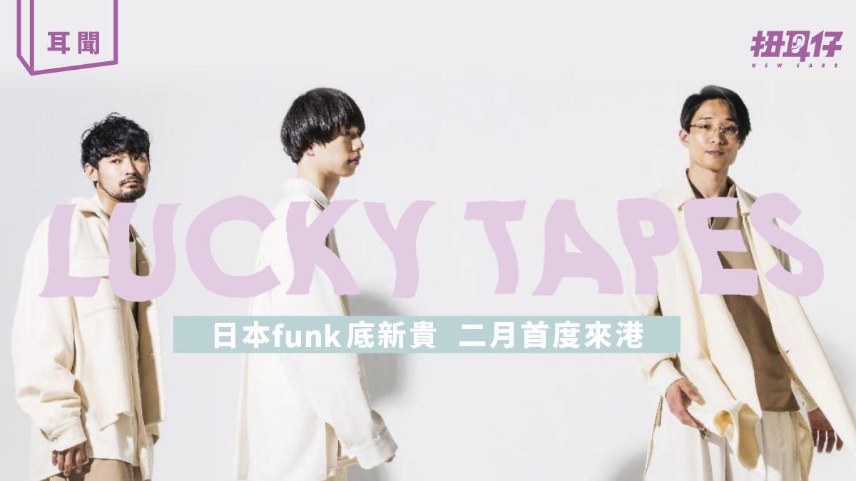 受星野源刺激立志走紅日本紅團lucky Tapes 二月首度來港 香港01 扭耳仔