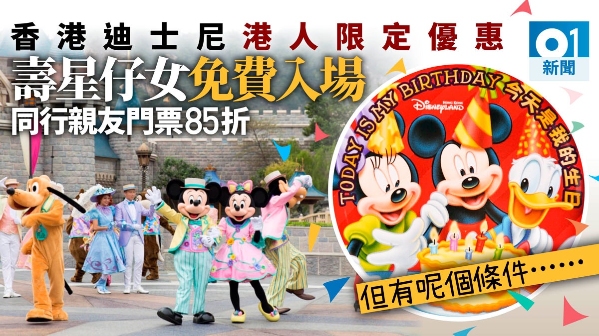 香港迪士尼樂園推港人限定優惠生日壽星免費入園不過 香港01 社會新聞