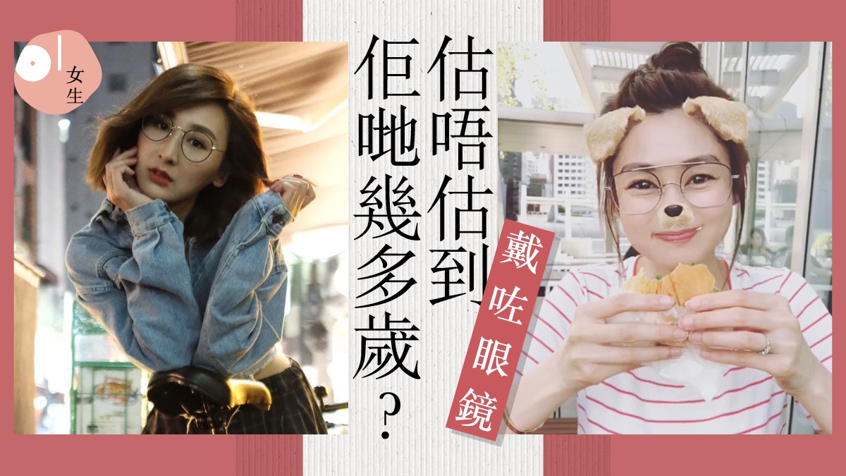 眼鏡背後隱藏真實年齡30 女星群起素臉示人梨形框好用過修圖app 眼鏡背後隱藏真實年齡30 女星群起素臉示人梨形框好用過修圖app