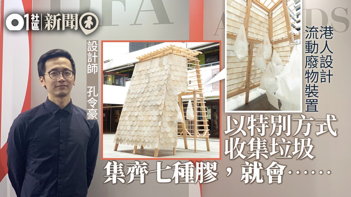【垃圾設計.二】港人設計流動廢物裝置 把垃圾帶回社區 【垃圾設計.二】港人設計流動廢物裝置 把垃圾帶回社區