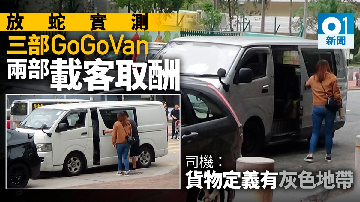 奪命gogovan 放蛇實測三車兩無貨照載跟車 你答有貨就得 香港01 突發