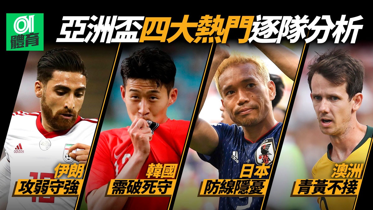 亞洲盃 四大熱門決戰阿聯酋日本澳洲最快8強互撼 香港01 即時體育 亞洲盃 四大熱門決戰阿聯酋日本澳洲最快8強互撼 香港01 即時體育