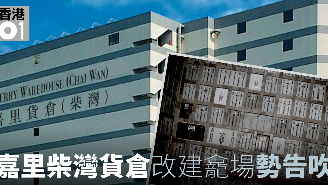 規劃署表明不支持柴灣嘉里貨倉改建骨灰龕勢難產 規劃署表明不支持柴灣嘉里貨倉改建骨灰龕勢難產