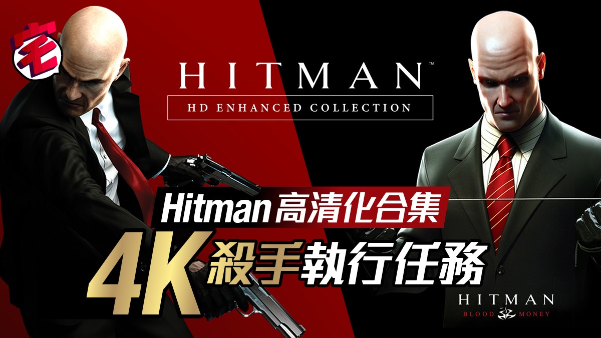 Hitman刺客任務1月推出舊作高清化合集4k殺手執行任務