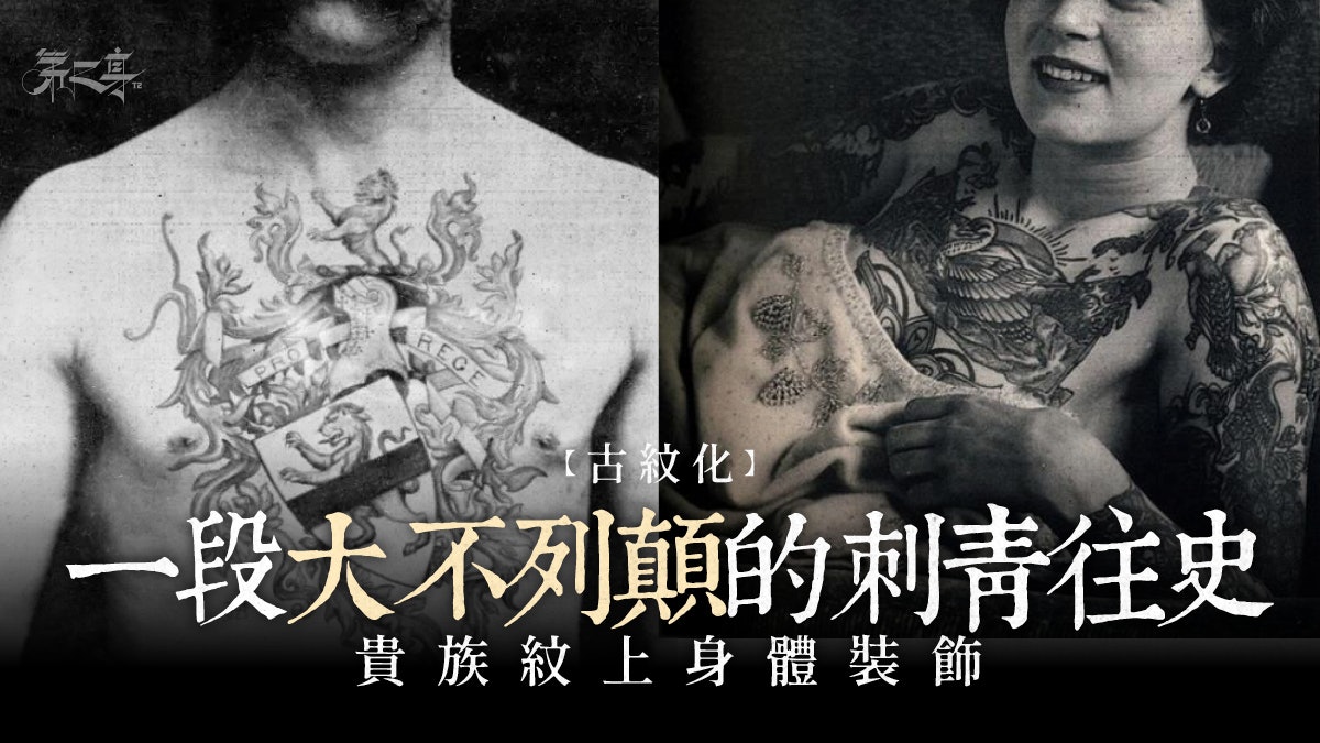 古紋化 維多利亞時代之刺青狂熱 香港01 第二身 古紋化 維多利亞時代之刺青狂熱 香港01 第二身