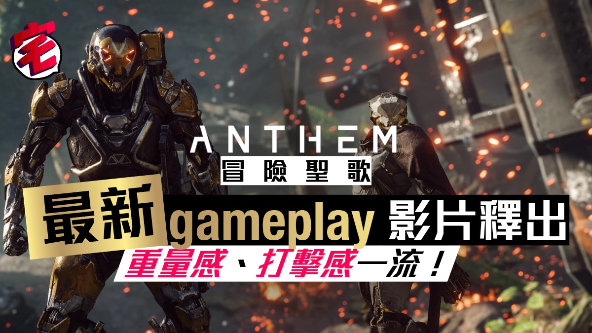 2月必玩anthem冒險聖歌最新gameplay影片釋出重量感超一流