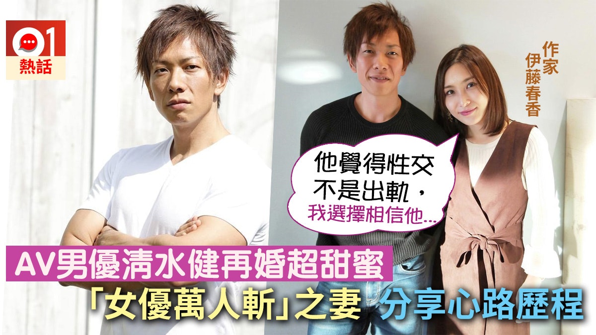 我老公係av男優清水健 作家伊藤春香不怕夫出軌 性愛是他的才能 香港01 熱爆話題