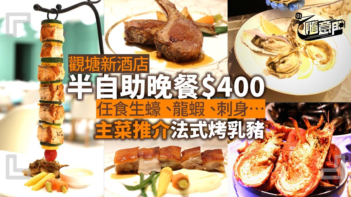 觀塘半自助晚餐】新酒店$400生蠔龍蝦任食主菜乳豬羊架三文魚