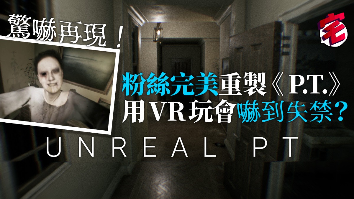 粉絲重製小島秀夫 P T Unreal Pt 高還原度且免費遊玩 粉絲重製小島秀夫 P T Unreal Pt 高還原度且免費遊玩