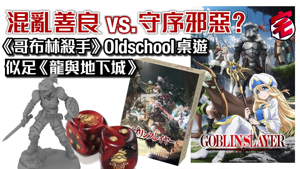 哥布林殺手 出trpg 回到70年代 龍與地下城 桌遊歲月 哥布林殺手 出trpg 回到70年代 龍與地下城 桌遊歲月